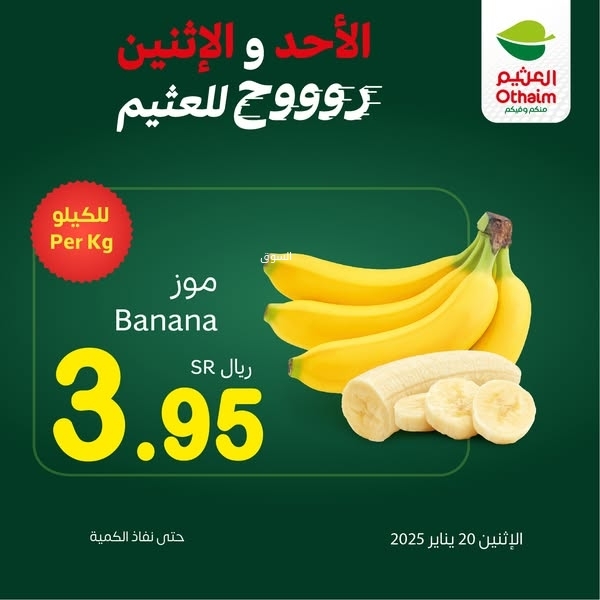 عروض العثيم اليوم 20 يناير 2025 الموافق 20 رجب 1446 الأحد والاثنين روح للعثيم 3 5187747853