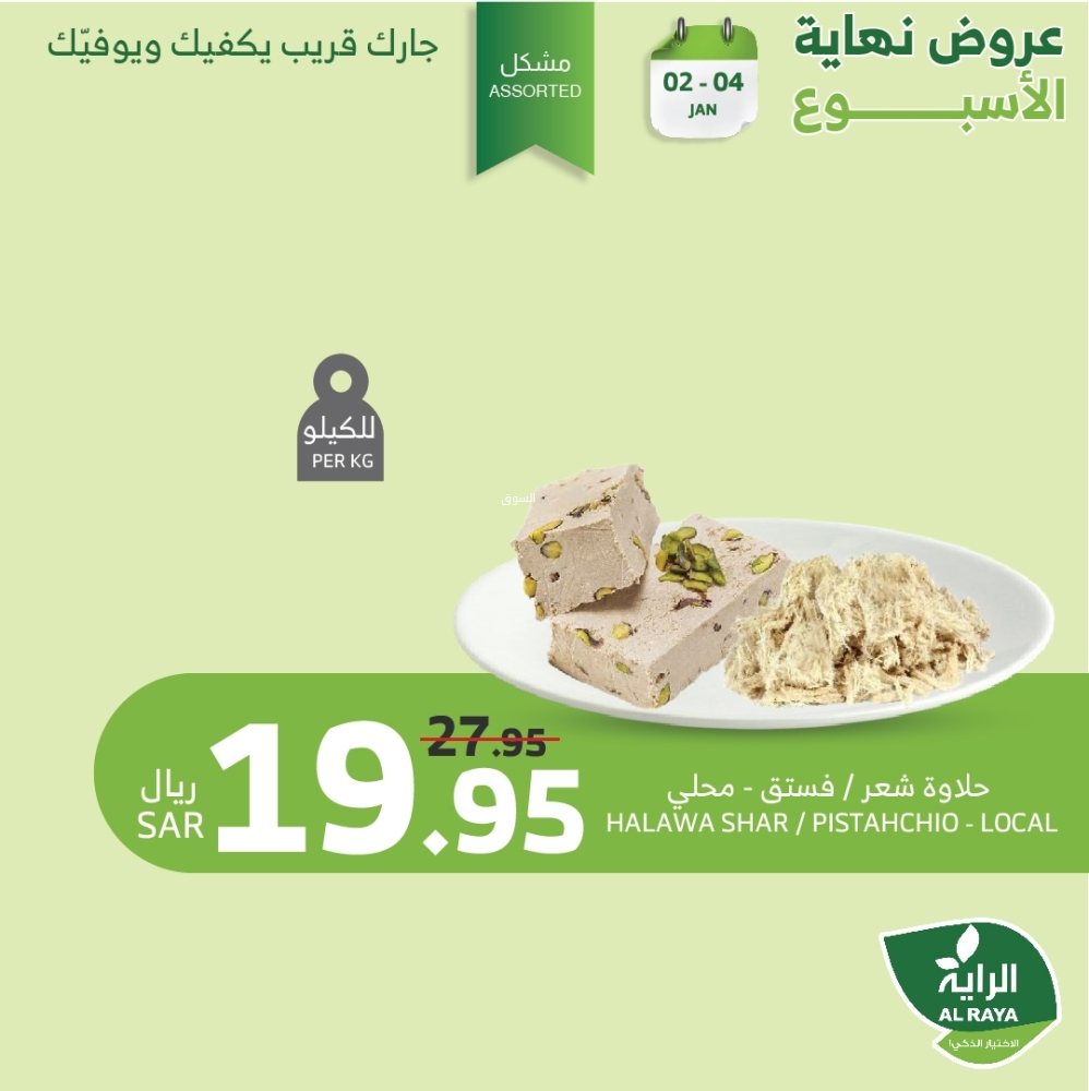 عروض الراية اليوم الخميس 2 يناير 2025 الموافق 2 رجب 1446 عروض نهاية الأسبوع 10 5234114279