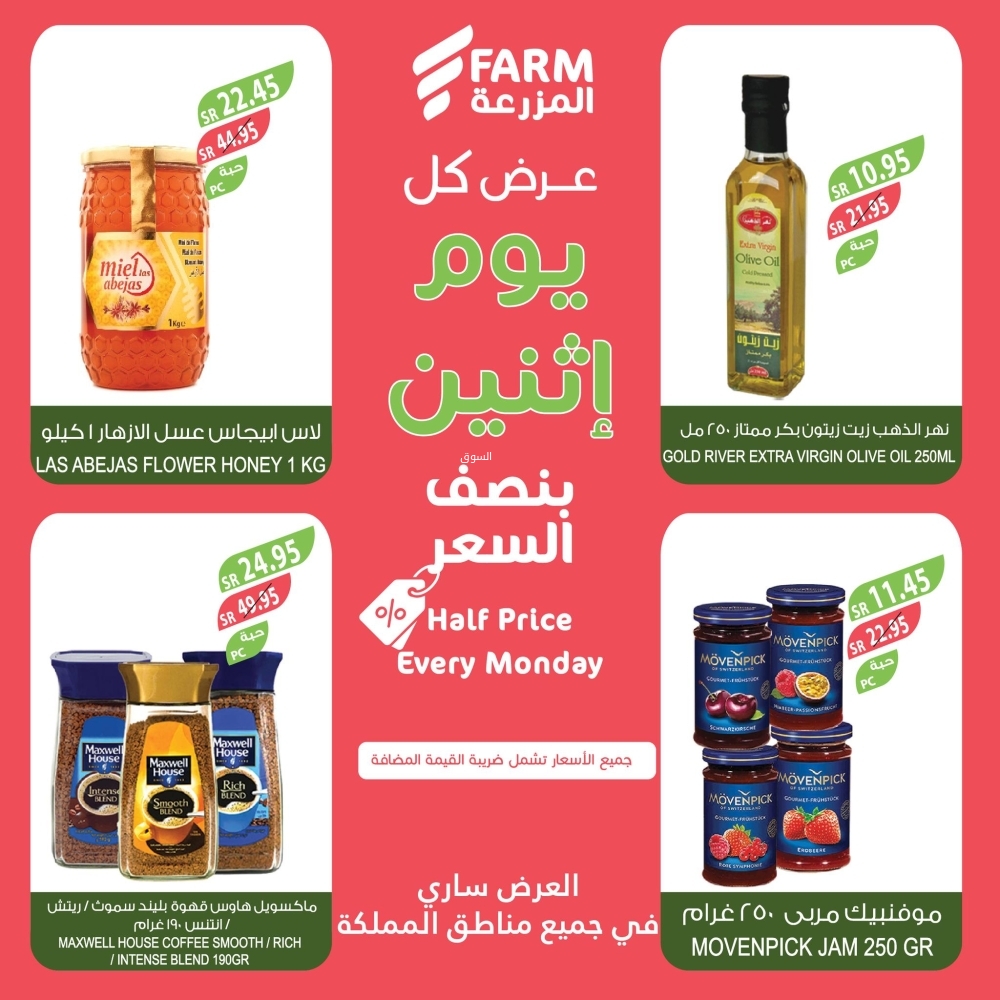 عروض المزرعة اليوم 13 يناير 2025 الموافق 13 رجب 1446 عرض كل يوم اثنين نصف السعر 10 5235125109