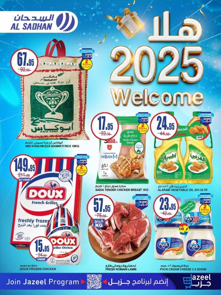 عروض السدحان الأسبوعية بصفحة واحدة 1 يناير 2025 الموافق 1 رجب 1446 أهلا عام 2025 2 5308895606