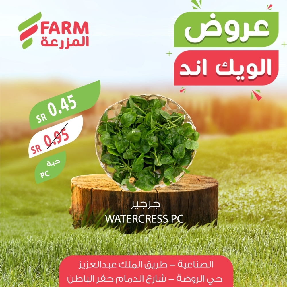 عروض المزرعة اليوم 16 يناير 2025 الموافق 16 رجب 1446 عروض الويكند الحصرية من 16 وحتى 18 يناير 3 5328822342