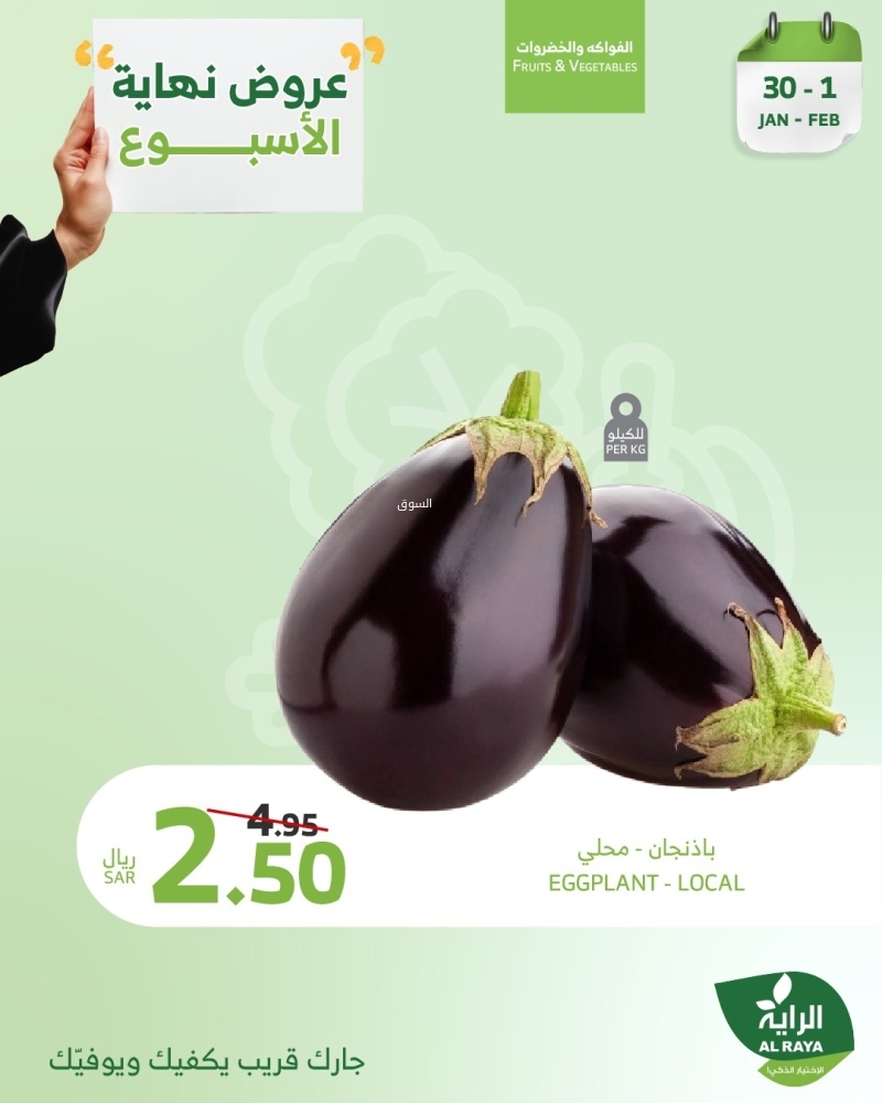 عروض الراية اليوم 30 يناير 2025 الموافق 1 شعبان 1446 وّفر مع عروض نهاية الأسبوع 11 5348382601