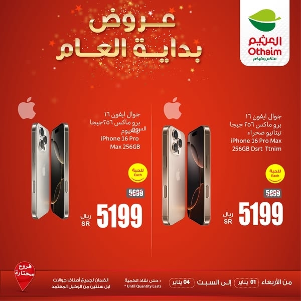 عروض العثيم الكترونيات اليوم الأربعاء 1 يناير 2025 الموافق 1 رجب 1446 عروض بداية العام 5 5383432780