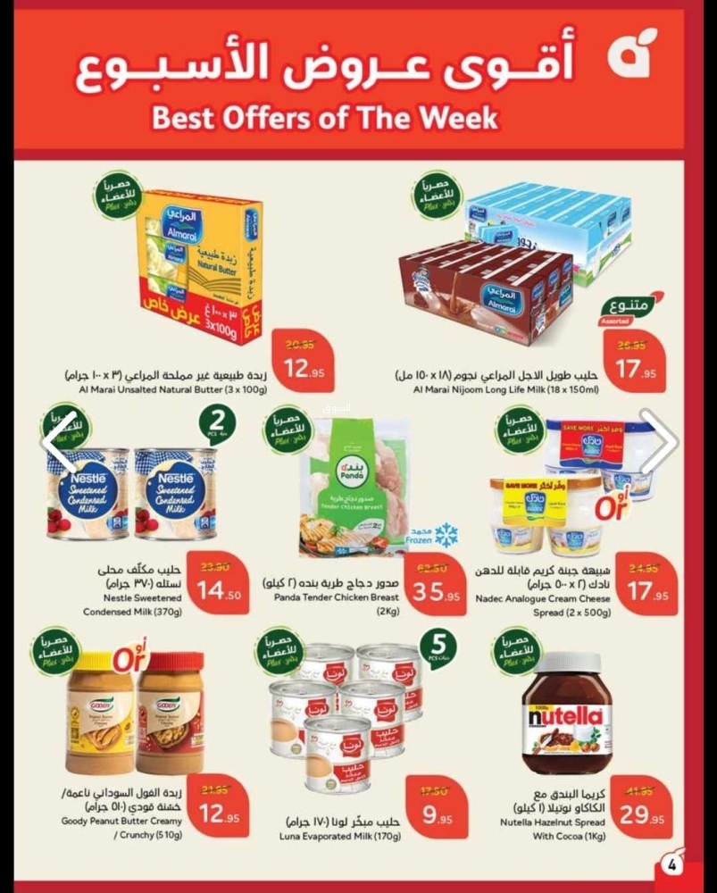 عروض بنده الأسبوعية 22 يناير 2025 الموافق 22 رجب 1446 مقاضي رمضان باسترجاع نقدي 15% 6 5431828183