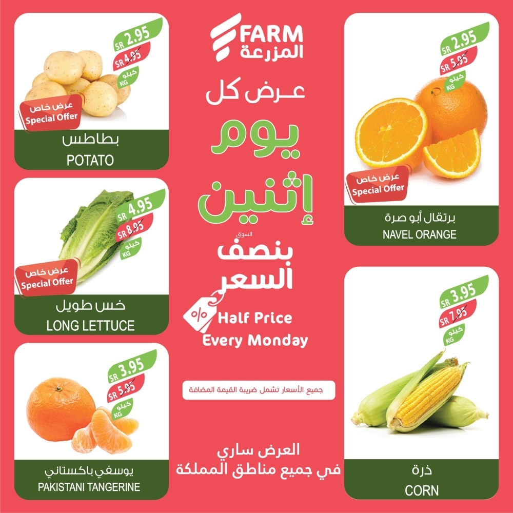 عروض المزرعة اليوم 13 يناير 2025 الموافق 13 رجب 1446 عرض كل يوم اثنين نصف السعر 3 5490362151