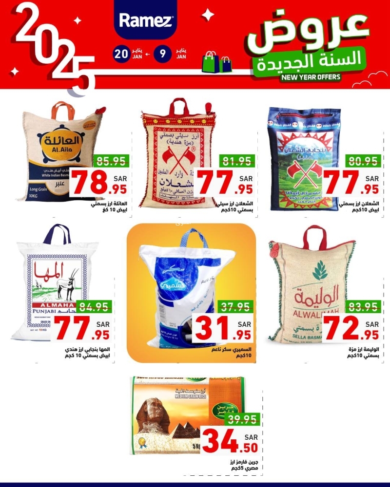 عروض رامز الرياض الأسبوعية 9 يناير 2025 الموافق 9 رجب 1446 عروض السنة الجديدة 3 5513842574
