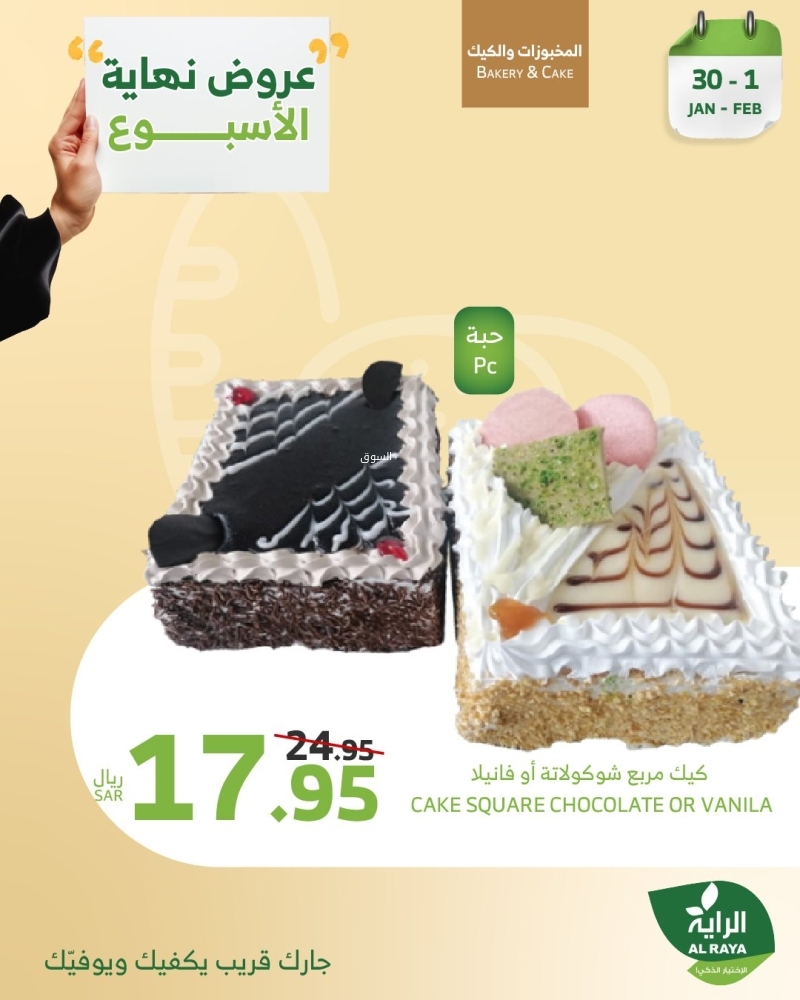 عروض الراية اليوم 30 يناير 2025 الموافق 1 شعبان 1446 وّفر مع عروض نهاية الأسبوع 2 عروض الراية