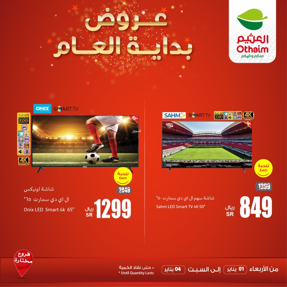عروض العثيم الكترونيات اليوم الأربعاء 1 يناير 2025 الموافق 1 رجب 1446 عروض بداية العام 8 5779156941