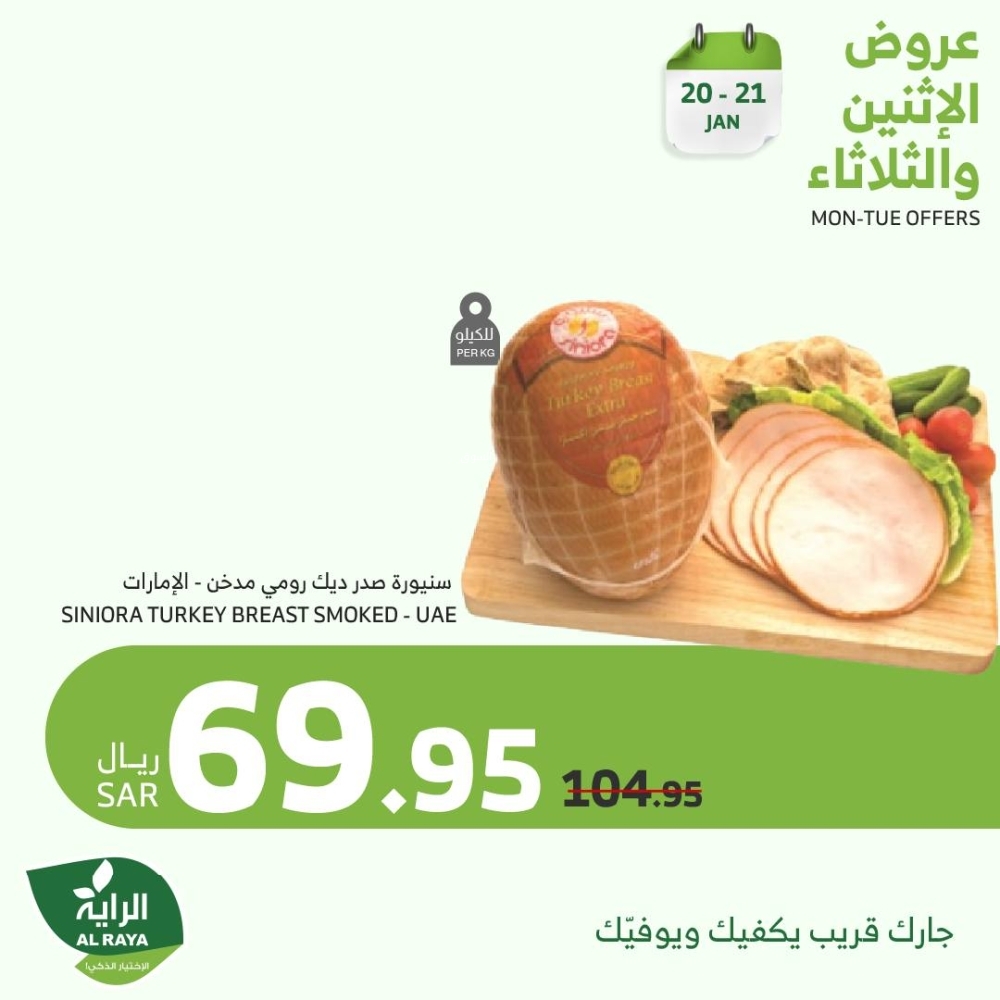 عروض الراية اليوم 20 يناير 2025 الموافق 20 رجب 1446 عروض الاثنين & الثلاثاء الطازجة 6 5829413439