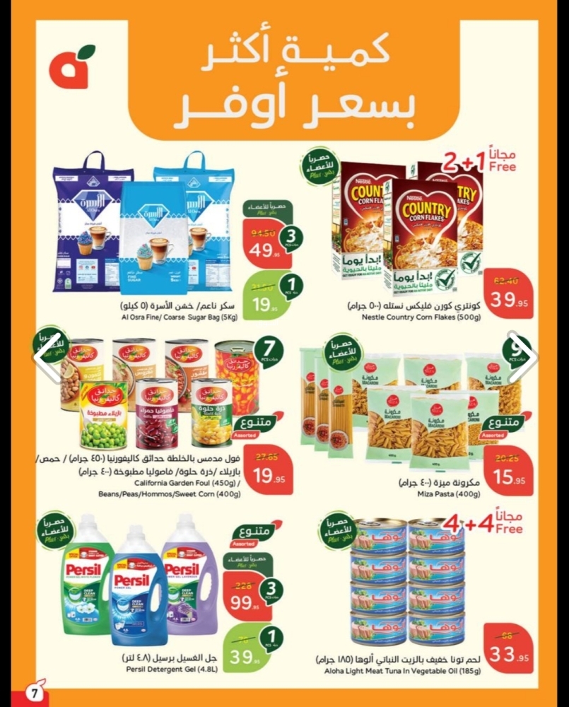 عروض بنده الأسبوعية 29 يناير 2025 الموافق 29 رجب 1446 مقاضي رمضان باسترجاع نقدي 15% 9 5844995936