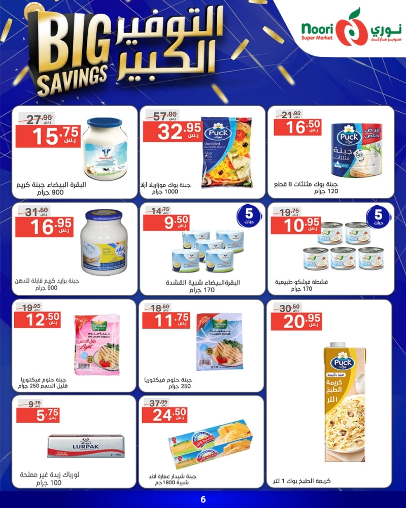 عروض نوري الأسبوعية 22 يناير 2025 الموافق 22 رجب 1446 التوفير الكبير 10 5849471755