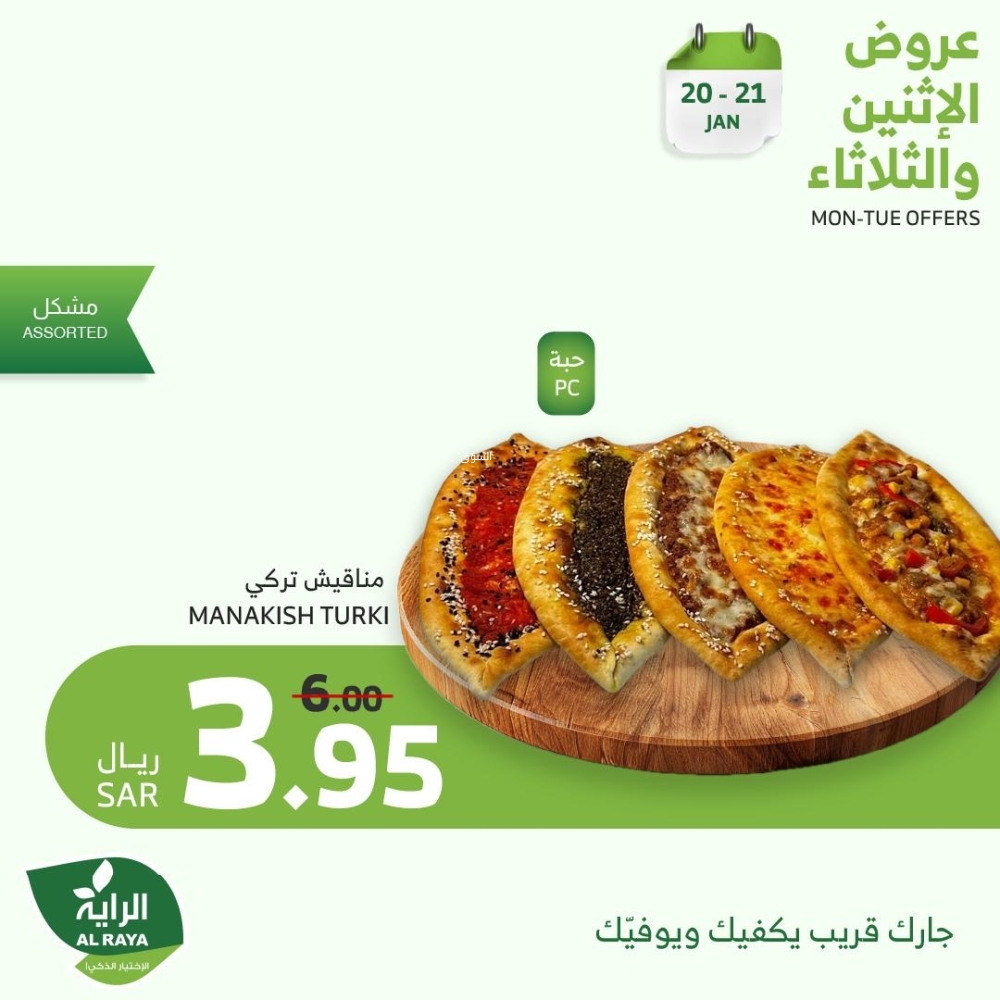 عروض الراية اليوم 20 يناير 2025 الموافق 20 رجب 1446 عروض الاثنين & الثلاثاء الطازجة 5 5916453600