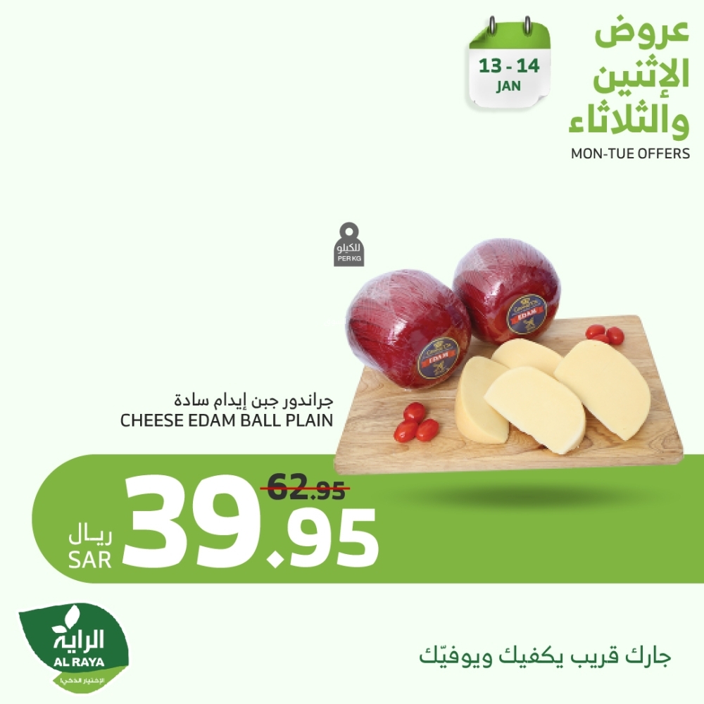 عروض الراية اليوم 13 يناير 2025 الموافق 13 رجب 1446 عروض الاثنين والثلاثاء على الأطعمة الطازجة 5 5941432631