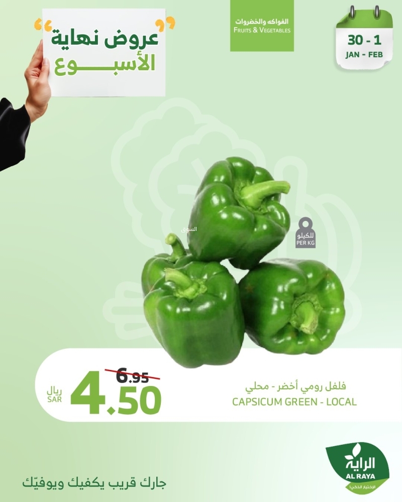 عروض الراية اليوم 30 يناير 2025 الموافق 1 شعبان 1446 وّفر مع عروض نهاية الأسبوع 10 6455291448