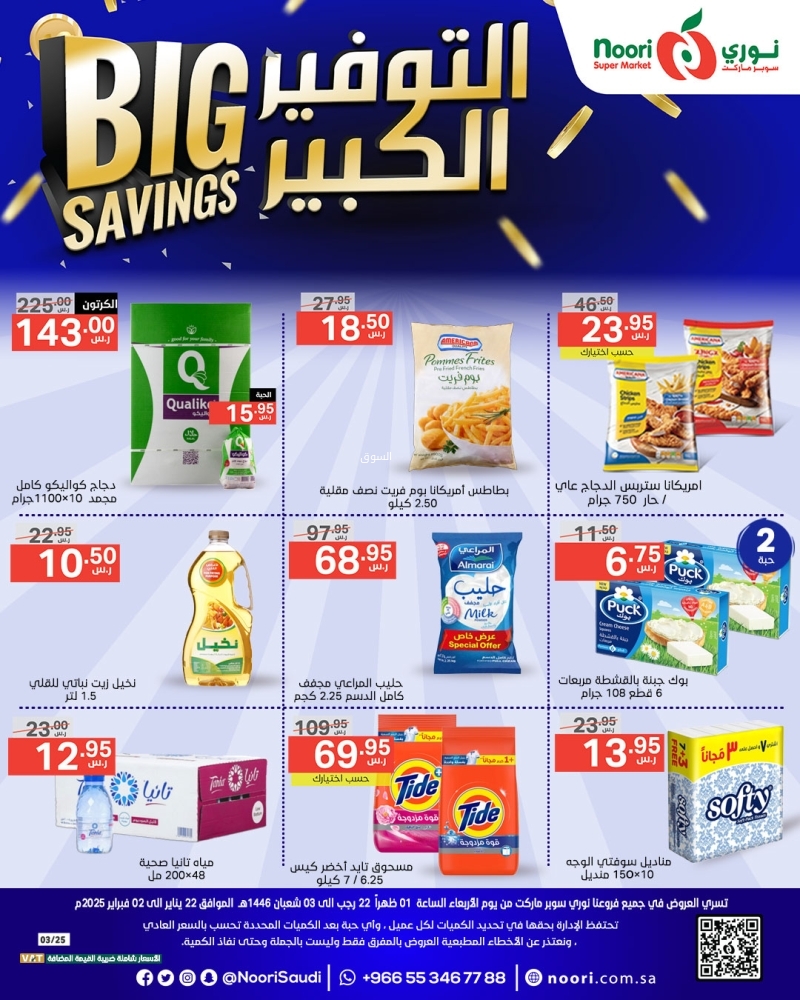 عروض نوري الأسبوعية 22 يناير 2025 الموافق 22 رجب 1446 التوفير الكبير 5 6462105480