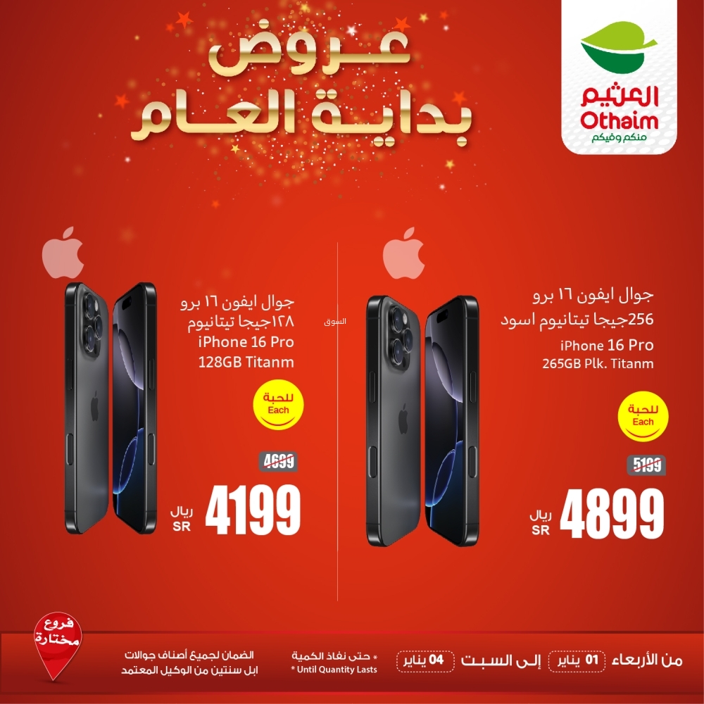 عروض العثيم الكترونيات اليوم الأربعاء 1 يناير 2025 الموافق 1 رجب 1446 عروض بداية العام 6 6559129984