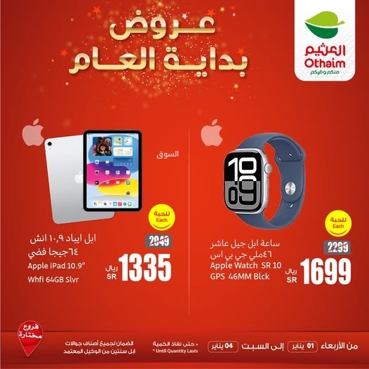 عروض العثيم الكترونيات اليوم الأربعاء 1 يناير 2025 الموافق 1 رجب 1446 عروض بداية العام 10 6590504127