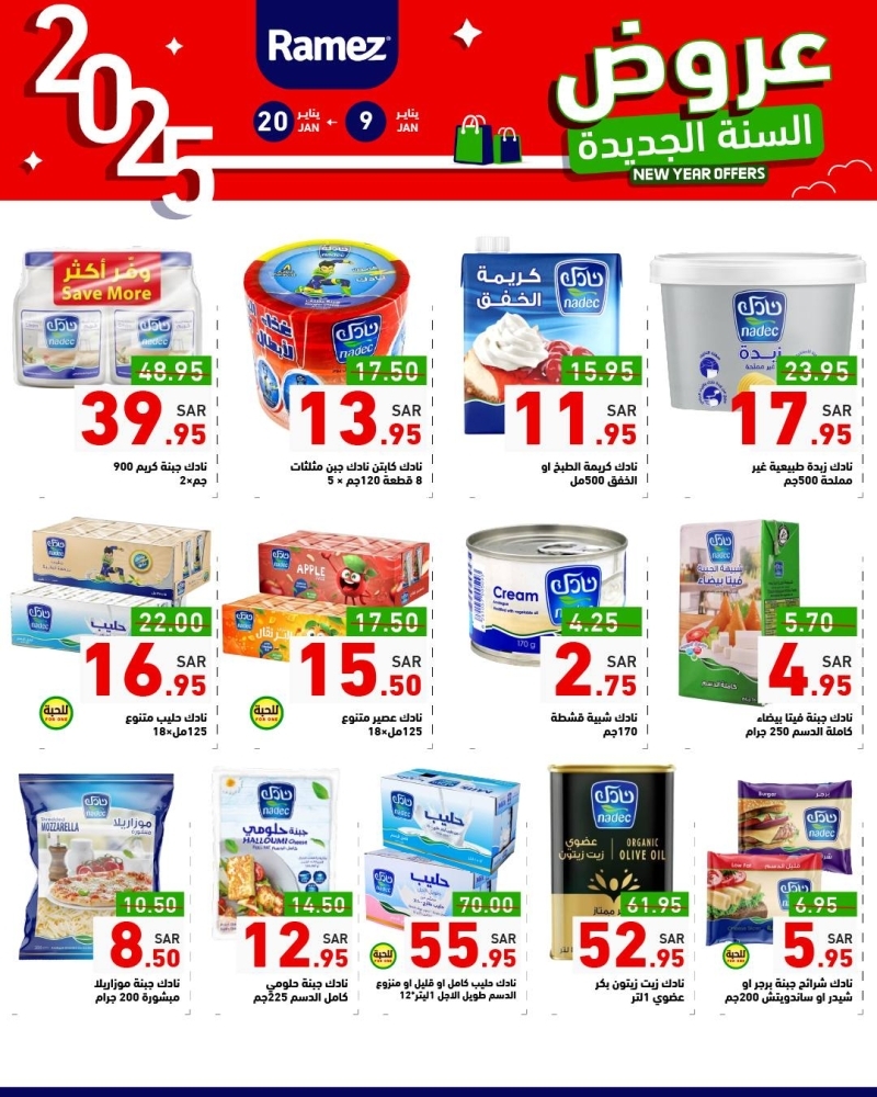 عروض رامز الرياض الأسبوعية 9 يناير 2025 الموافق 9 رجب 1446 عروض السنة الجديدة 7 6669537072