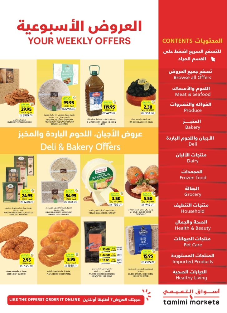 عروض التميمي حفر الباطن الأسبوعية 15 يناير 2025 الموافق 15 رجب 1446 أكثر بأقل سعر 2 6691923742