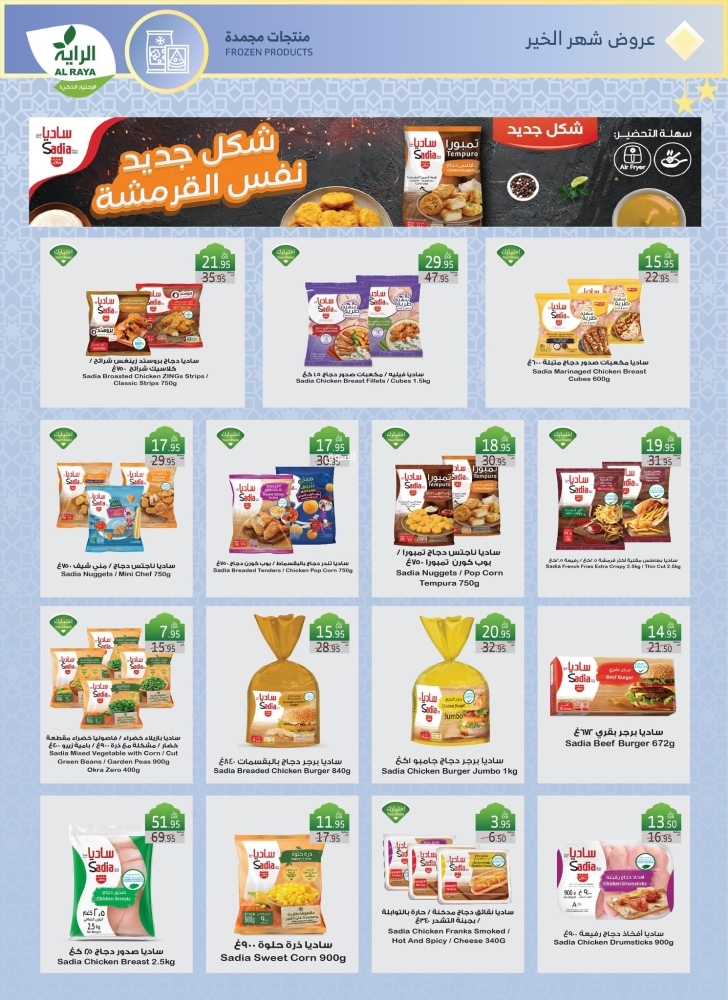 عروض الراية الأسبوعية 29 يناير 2025 الموافق 29 رجب 1446 عروض رمضان 9 6898134732