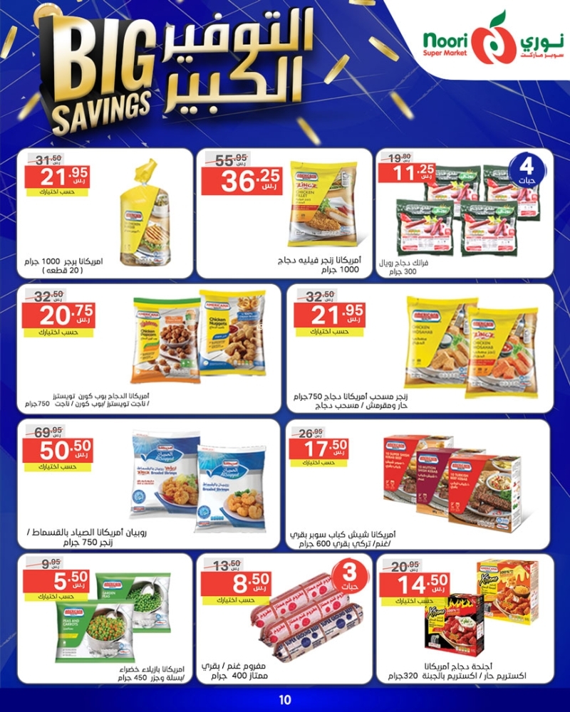 عروض نوري الأسبوعية 22 يناير 2025 الموافق 22 رجب 1446 التوفير الكبير 14 7005209511