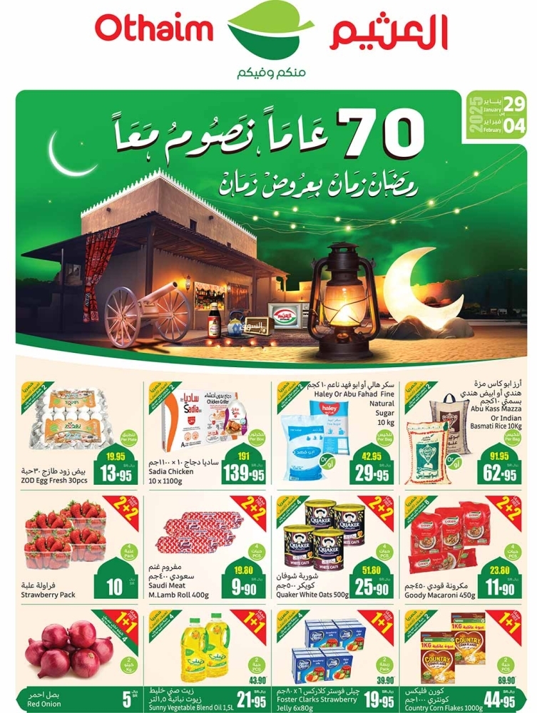 عروض العثيم اليوم الخميس 30 يناير 2025 الموافق 1 شعبان 1446 عروض 4 أيام مع رمضان زمان بعروض زمان 9 عروض العثيم
