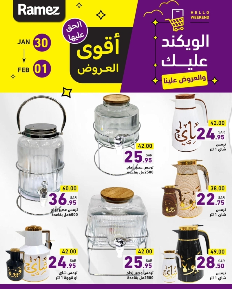 عروض رامز السعودية اليوم 30 يناير 2025 الموافق 1 شعبان 1446 الويكند عليك والعروض علينا 7 7358488190