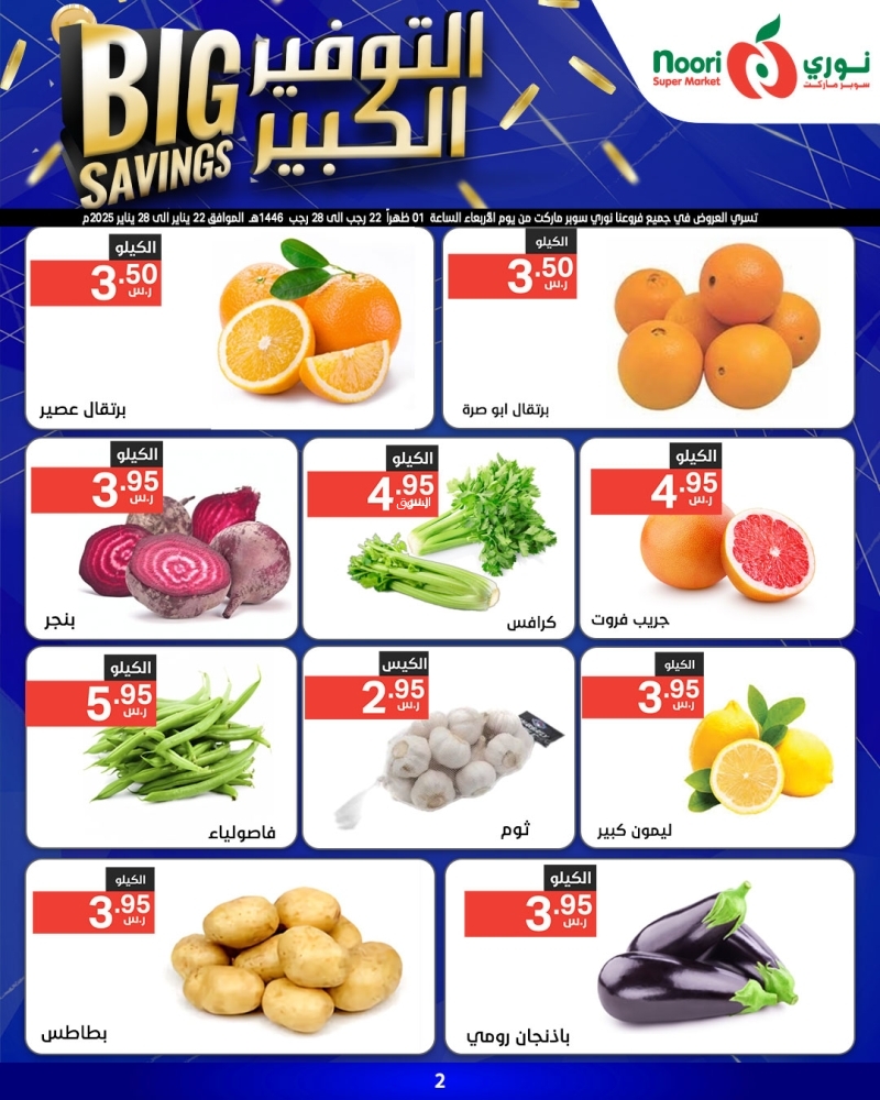 عروض نوري الأسبوعية 22 يناير 2025 الموافق 22 رجب 1446 التوفير الكبير 6 7507561319