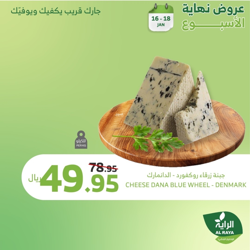 عروض الراية اليوم 16 يناير 2025 الموافق 16 رجب 1446 عروض نـهاية الأسبــوع 10 7510255423