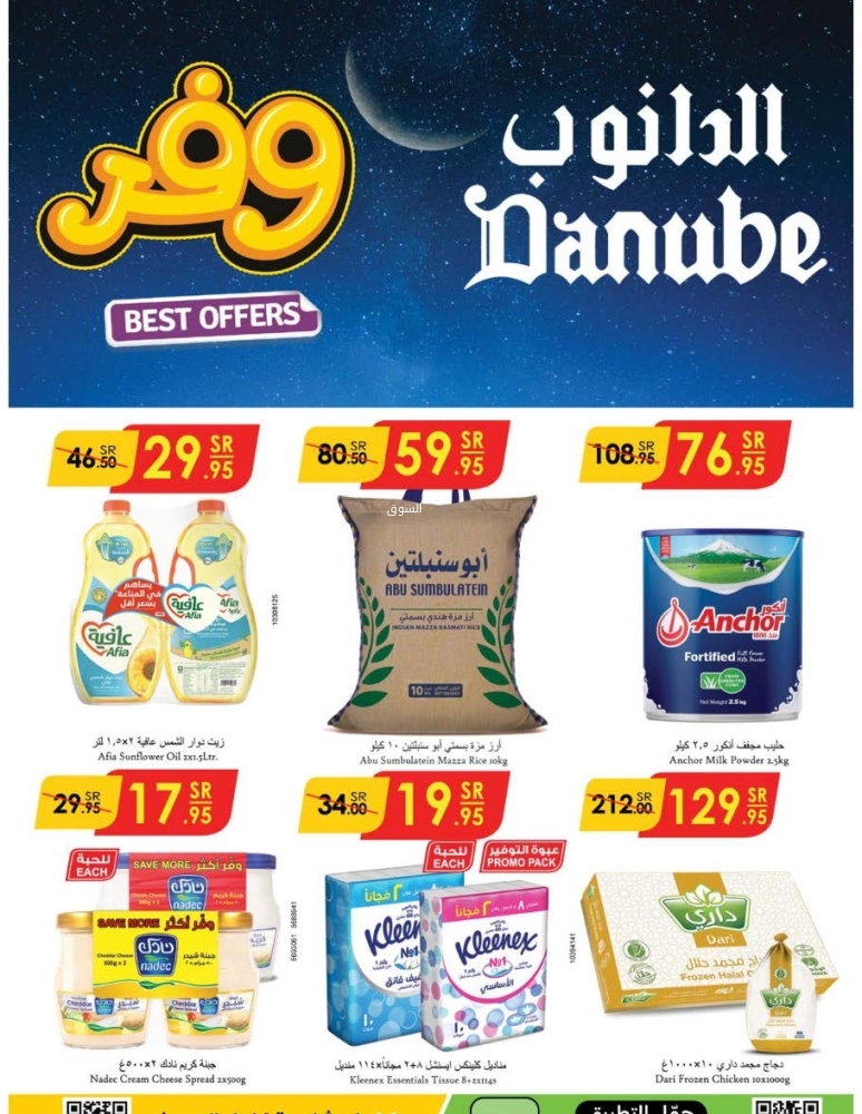 عروض الدانوب جدة الأسبوعية 15 يناير 2025 الموافق 15 رجب 1446 وفر مع الدانوب 2 7511026977