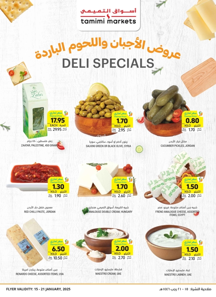 عروض التميمي حفر الباطن الأسبوعية 15 يناير 2025 الموافق 15 رجب 1446 أكثر بأقل سعر 10 7530915080