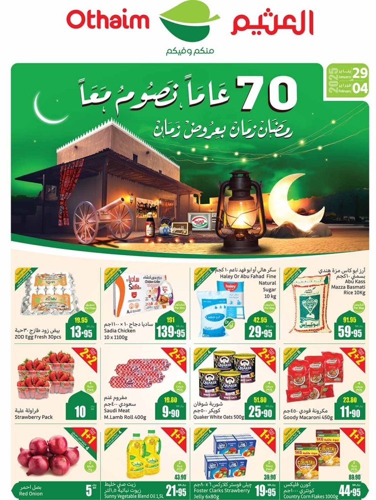 عروض العثيم اليوم 1 فبراير 2025 الموافق 2 شعبان 1446 أصنافك الرمضانية بتوفير 2+2 مجانًا 5 7585936388