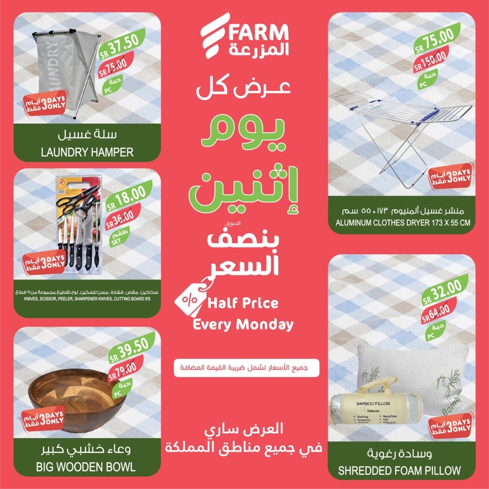 عروض المزرعة اليوم 13 يناير 2025 الموافق 13 رجب 1446 عرض كل يوم اثنين نصف السعر 11 7800193854