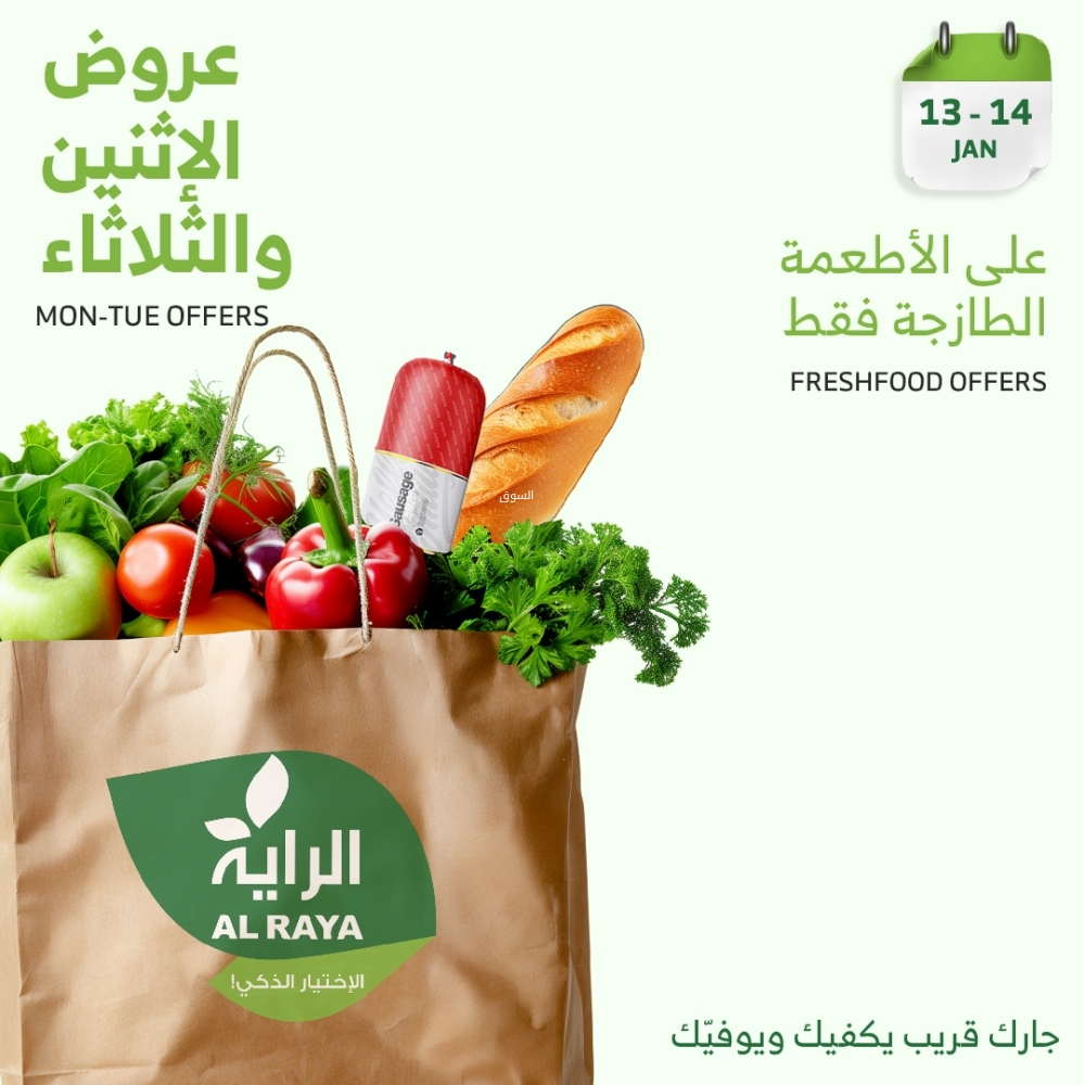 عروض الراية اليوم 13 يناير 2025 الموافق 13 رجب 1446 عروض الاثنين والثلاثاء على الأطعمة الطازجة 2 7841333524