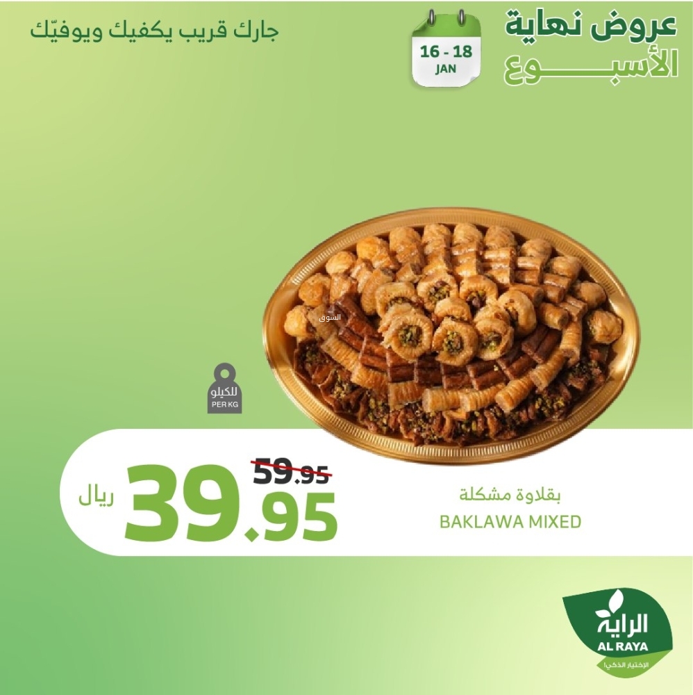 عروض الراية اليوم 16 يناير 2025 الموافق 16 رجب 1446 عروض نـهاية الأسبــوع 5 7846494810