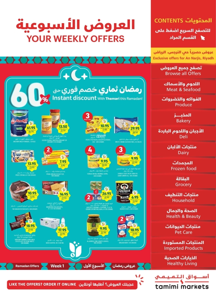 عروض التميمي حفر الباطن الأسبوعية 22 يناير 2025 الموافق 22 رجب 1446 رمضان ثماري 2 8100323380