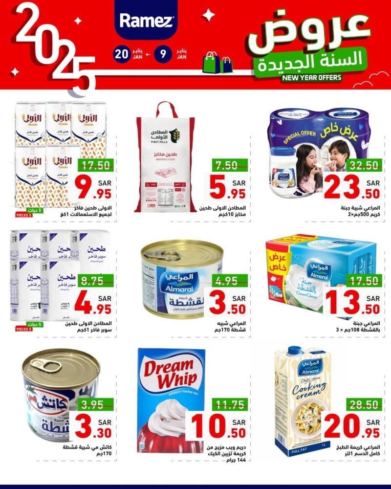 عروض رامز الرياض الأسبوعية 9 يناير 2025 الموافق 9 رجب 1446 عروض السنة الجديدة 10 8121377999