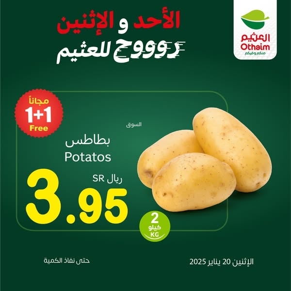 عروض العثيم اليوم 20 يناير 2025 الموافق 20 رجب 1446 الأحد والاثنين روح للعثيم 6 821092587