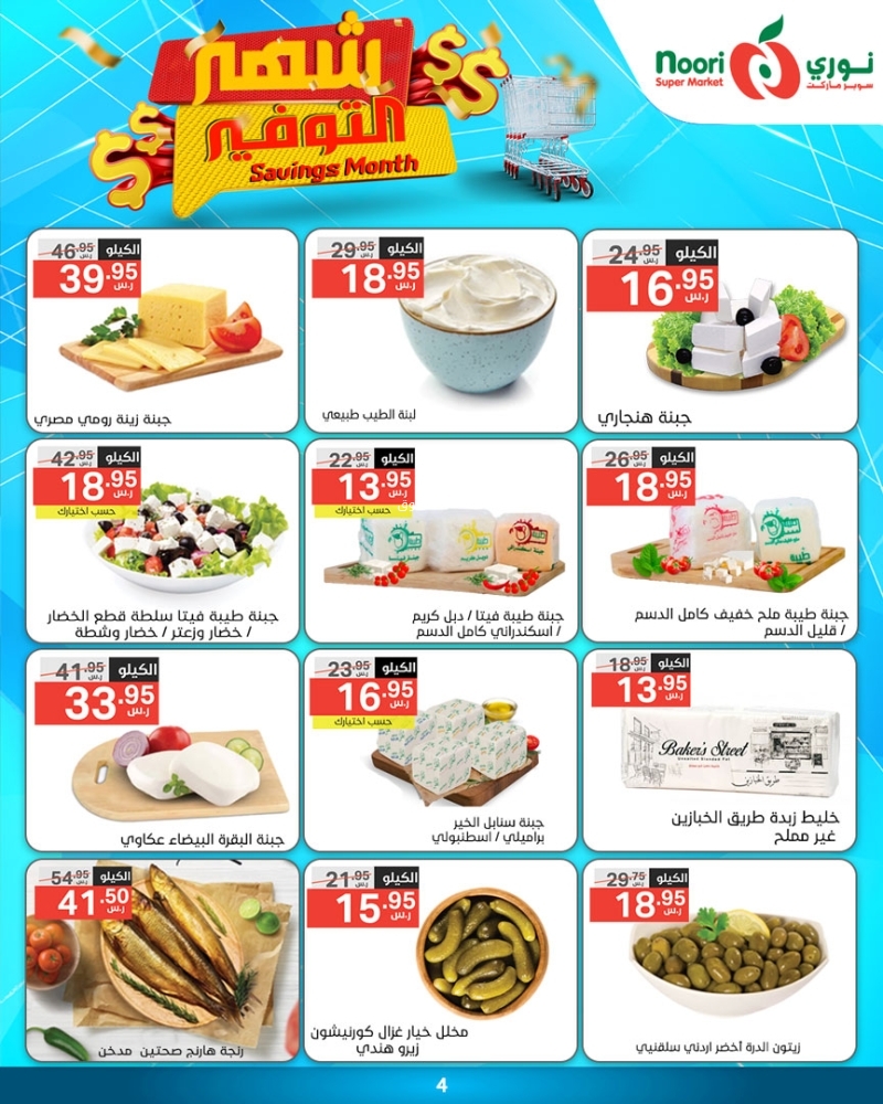 عروض نوري الأسبوعية 15 يناير 2025 الموافق 15 رجب 1446 شهر التوفير 5 8258445767