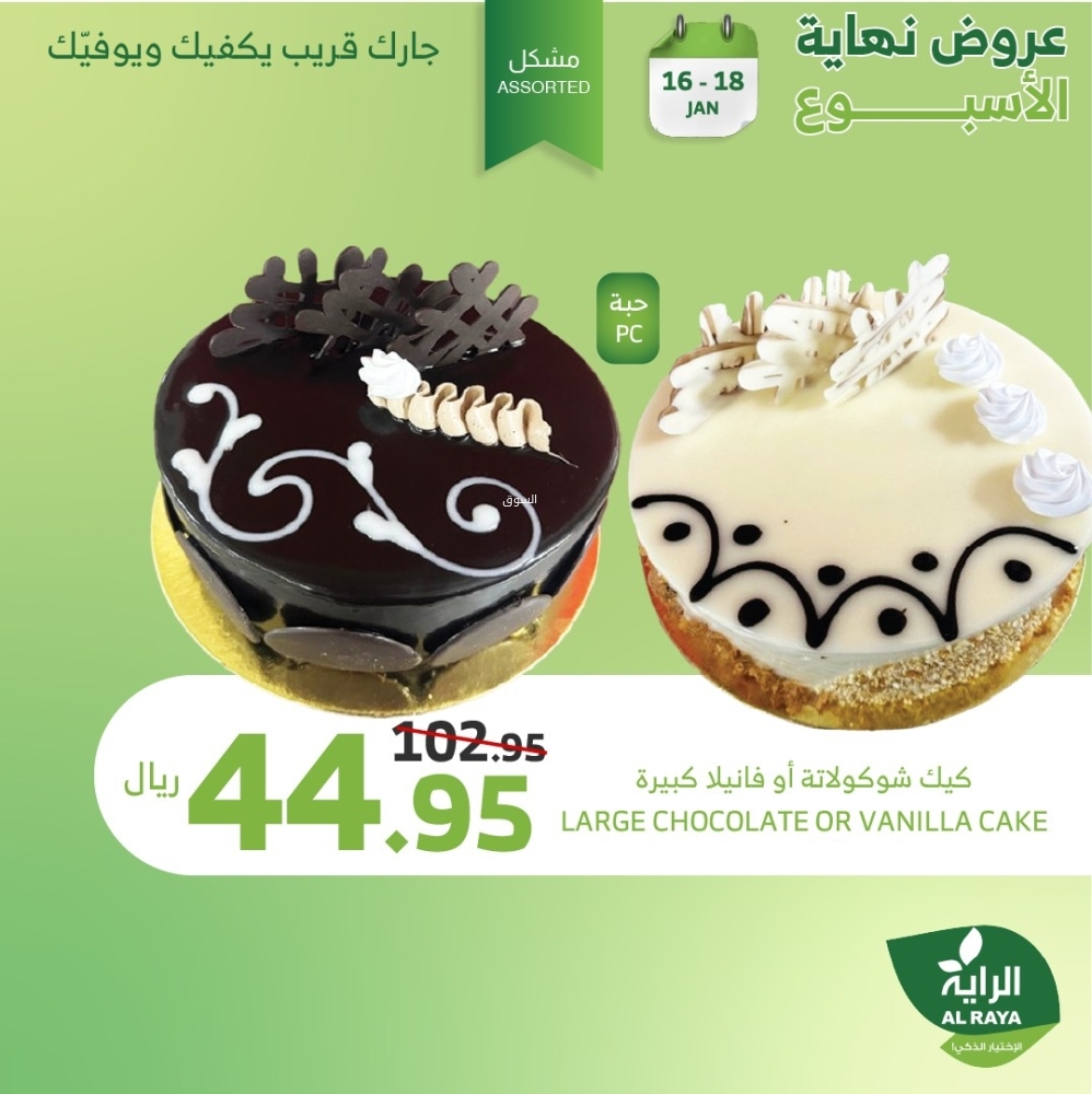 عروض الراية اليوم 16 يناير 2025 الموافق 16 رجب 1446 عروض نـهاية الأسبــوع 3 8294648700
