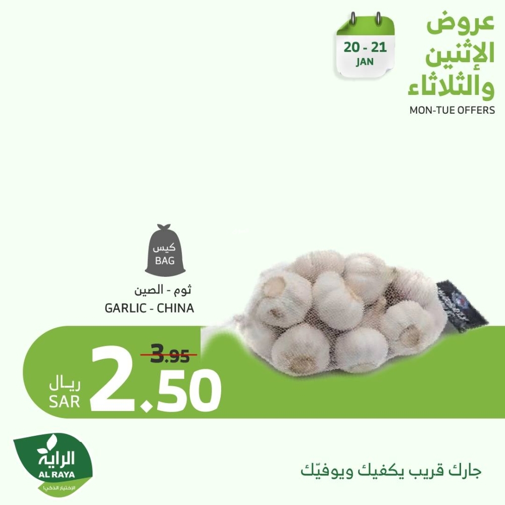 عروض الراية اليوم 20 يناير 2025 الموافق 20 رجب 1446 عروض الاثنين & الثلاثاء الطازجة 8 8346201718