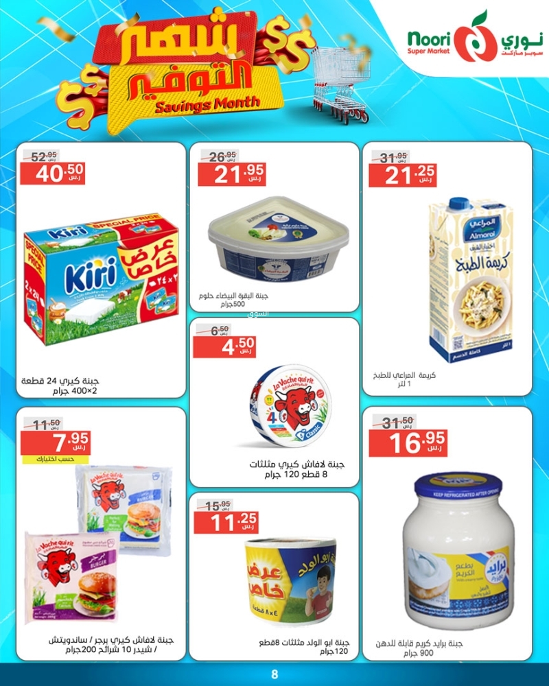 عروض نوري الأسبوعية 15 يناير 2025 الموافق 15 رجب 1446 شهر التوفير 9 8416952895