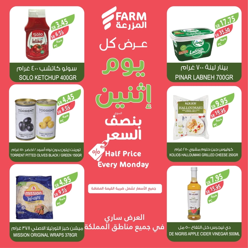عروض المزرعة اليوم 13 يناير 2025 الموافق 13 رجب 1446 عرض كل يوم اثنين نصف السعر 6 8445663942