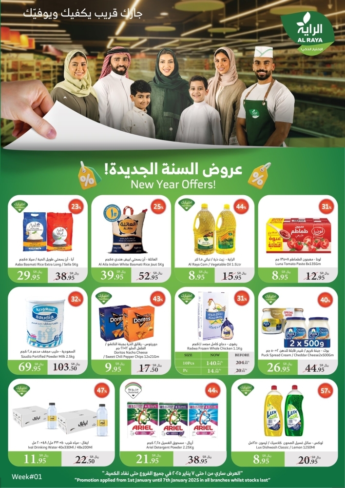 عروض الراية الأسبوعية بصفحة واحدة 1 يناير 2025 الموافق 1 رجب 1446 عرروض السنة الجديدة 2 8509198067