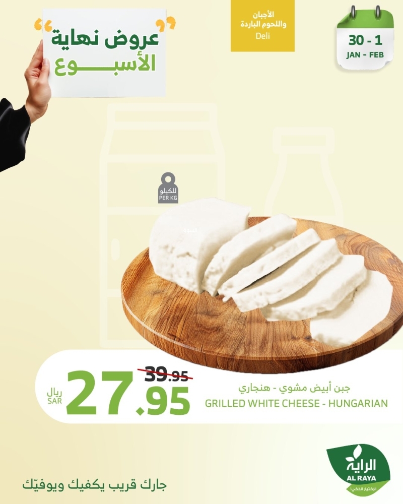 عروض الراية اليوم 30 يناير 2025 الموافق 1 شعبان 1446 وّفر مع عروض نهاية الأسبوع 7 8590702041