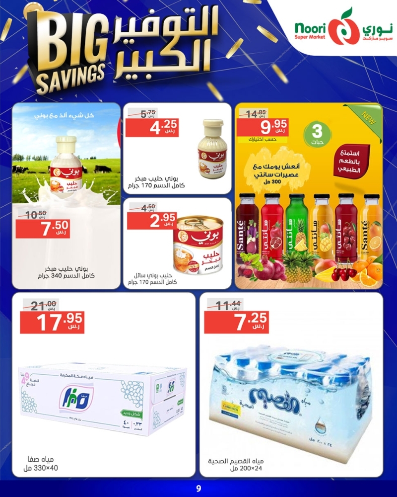 عروض نوري الأسبوعية 22 يناير 2025 الموافق 22 رجب 1446 التوفير الكبير 13 8635996069