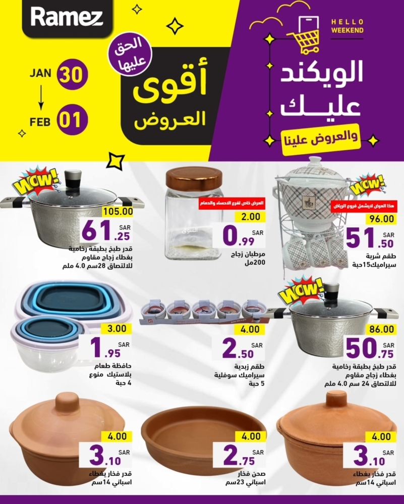 عروض رامز السعودية اليوم 30 يناير 2025 الموافق 1 شعبان 1446 الويكند عليك والعروض علينا 8 8893397937