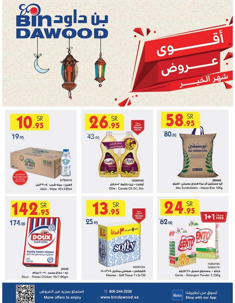 عروض بن داود خميس مشيط الأسبوعية 29 يناير 2025 الموافق 29 رجب 1446 أقوى عروض شهر الخير 2 8960210047