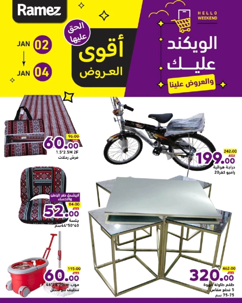 عروض رامز السعودية اليوم 2 يناير 2025 الموافق 2 رجب 1446 الويكند عليك والعروض علينا 8 901420345