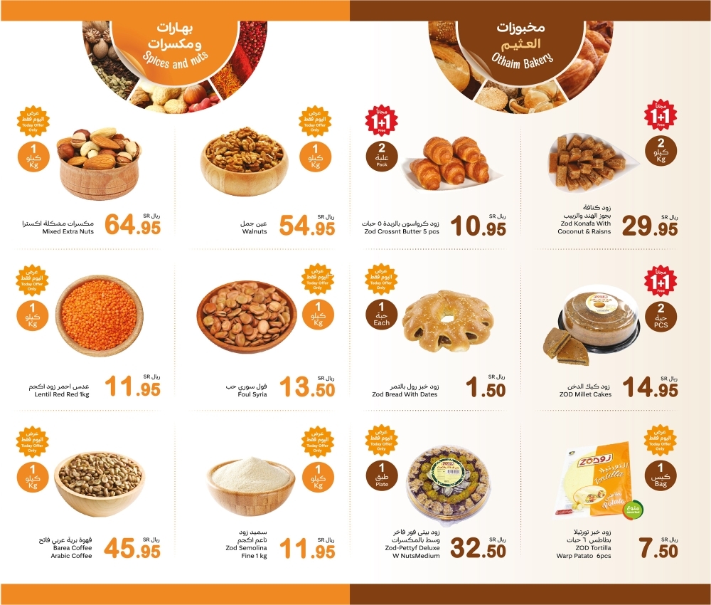 عروض العثيم اليوم 20 يناير 2025 الموافق 20 رجب 1446 الأحد والاثنين روح للعثيم 11 9136734119